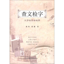 查文检字：汉字检索新境界（附光盘1张）