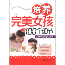 培养完美女孩的100个细节