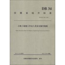 安徽省地方标准(DB 34/T 1740-2012):公路工程施工作业人员安全操作规程
