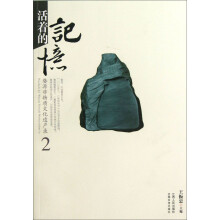 活着的记忆：婺源非物质文化遗产录2（歙砚、三雕、祠堂）