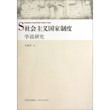 社会主义国家制度学说研究