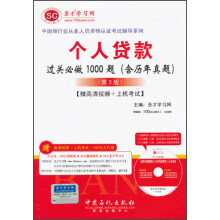 中国银行业从业人员资格认证考试辅导系列:个人贷款过关必做1000题(含历年真题)(第3版)