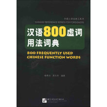 汉语800虚词用法词典