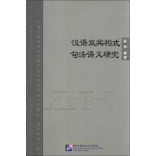 汉语双宾构式句法语义研究