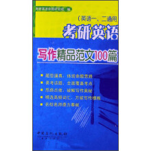 考研英语写作精品范文100篇（英语1、2通用）
