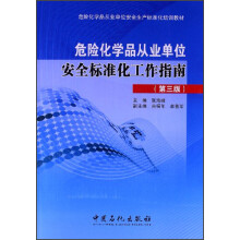危险化学品从业单位安全生产标准化培训教材：危险化学品从业单位安全标准化工作指南（第3版）