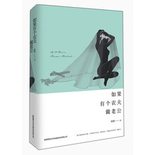 如果有个农夫做老公