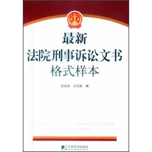 最新法院刑事诉讼文书格式样本（附光盘1张）