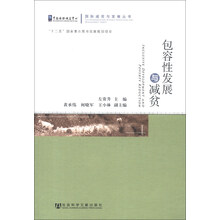 国际减贫与发展丛书：包容性发展与减贫
