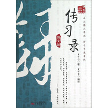 万卷楼国学经典:传习录(图文版)