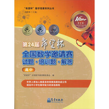 第24届希望杯全国数学邀请赛试题培训题解答(高中)/希望杯数学竞赛系列丛书