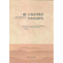 区域高等教育投资效益研究