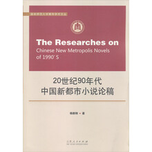 20世纪90年代中国新都市小说论稿