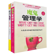魔鬼管理代言人：马歇尔·古德史密斯管理系列 魔鬼管理学+魔劲）（套装共2册）