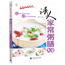 舌尖上的诱惑：诱人家常粥膳大全