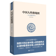 中国人性格地图