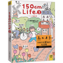 150cm Life3（高木直子全球首发10周年纪念版）