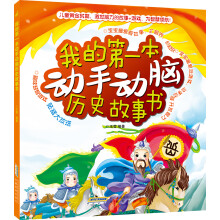 我的第一本动手动脑历史故事书