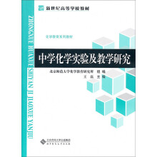 中学化学实验及教学研究
