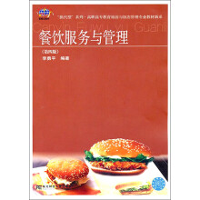 “换代型”系列·高职高专教育旅游与饭店管理专业教材新系:餐饮服务与管理(第4版)