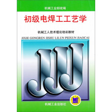 初级电焊工工艺学