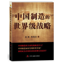中国制造的世界级战略