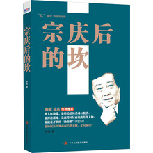 宗庆后的坎