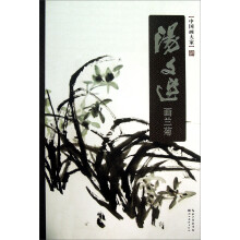 中国画大家：汤文选画兰菊