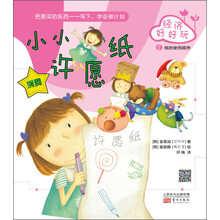 经济好好玩：小小许愿纸