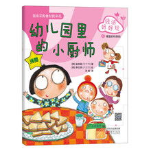 经济好好玩：幼儿园里的小厨师