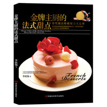 金牌主厨的法式甜点