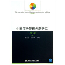 中国商务管理创新研究（2013）