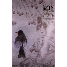 画境——江宏伟工笔花鸟画探微（第2版）
