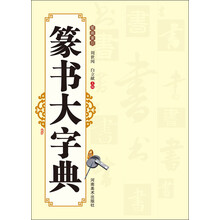 篆书大字典