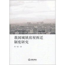 我国城镇房屋拆迁制度研究