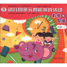 数学与思维-幼儿园多元智能游戏活动-中(上)-全国版