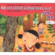 科学与探究-幼儿园多元智能游戏活动-中班(上)-全国版