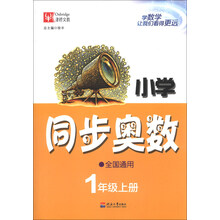 1年级上册-小学同步奥数-全国通用