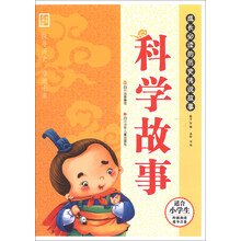 科学故事-成长必读的历史传说故事-美绘彩图版