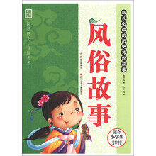 风俗故事-成长必读的历史传说故事-美绘彩图版