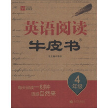 4年级-英语阅读牛皮书