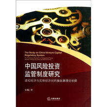 中国风险投资监管制度研究