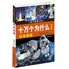 科学探索-孩子最爱问的十万个为什么-彩图版