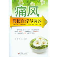 痛风简便自疗与调养