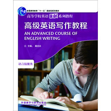语言技能类-高级英语写作教程