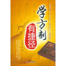 学方剂有捷径