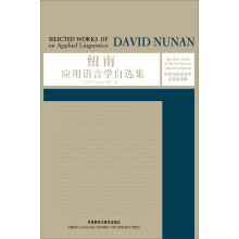 世界应用语言学名家自选集：纽南应用语言学自选集