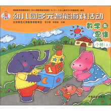 数学与思维-幼儿园多元智能游戏活动-小班(上)-全国版