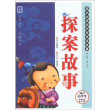探案故事-成长必读的历史传说故事-美绘彩图版