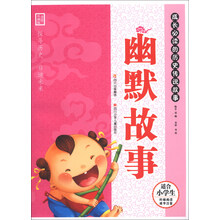 幽默故事-成长必读的历史传说故事